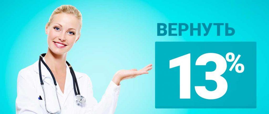 Как получить налоговый вычет за лечение в 2018 году
