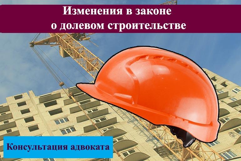 Изменения в законе о долевом строительстве