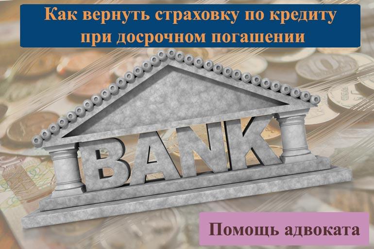 Как вернуть страховку по кредиту при досрочном погашении