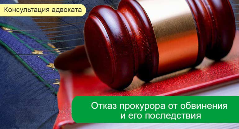 Отказ прокурора от обвинения и его последствия