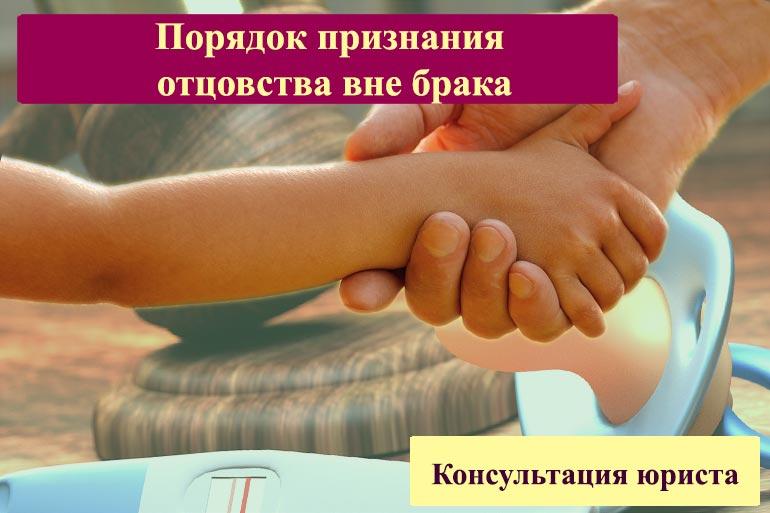 Порядок признания отцовства вне брака