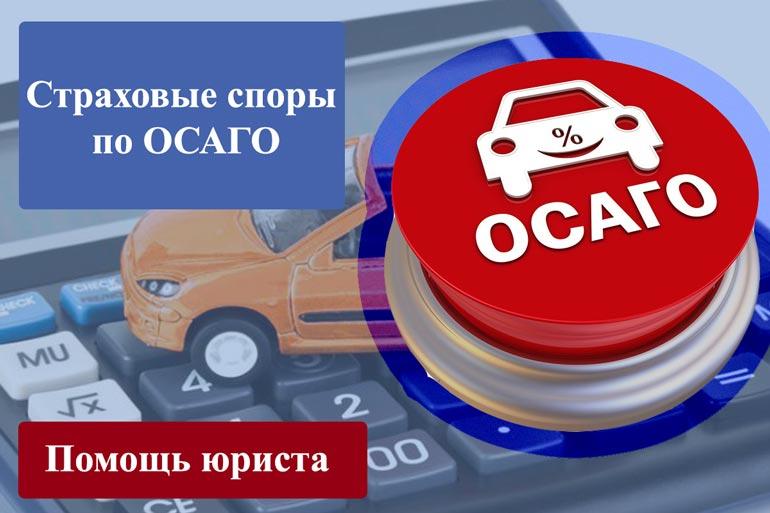 Страховые споры по ОСАГО