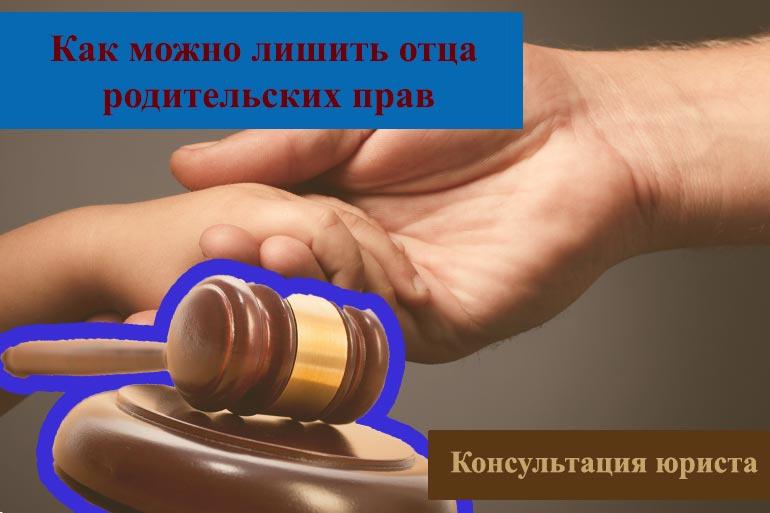Как можно лишить отца родительских прав