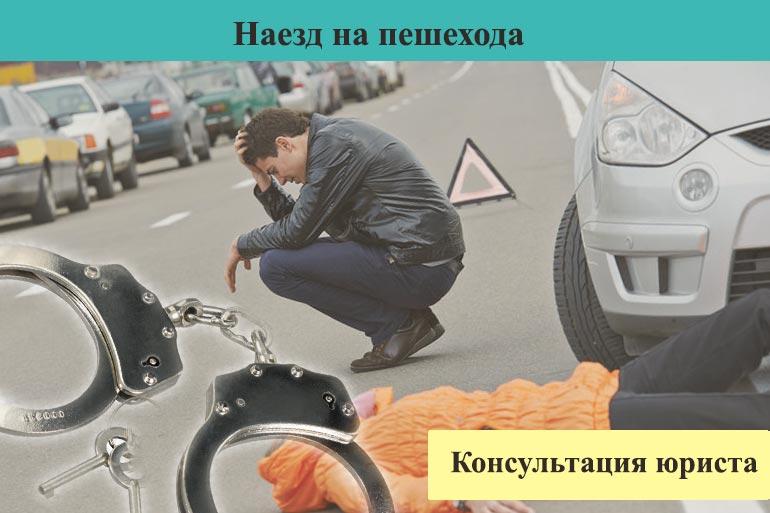Наезд на пешехода