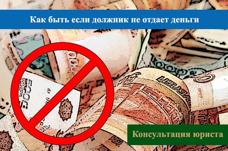 Как быть если должник не отдает деньги
