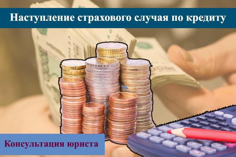 Наступление страхового случая по кредиту