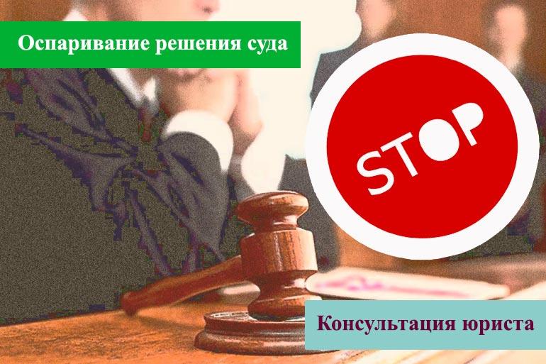 Как оспорить решение суда