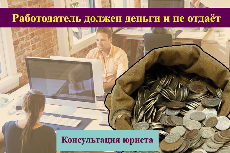 Работодатель должен деньги и не отдаёт
