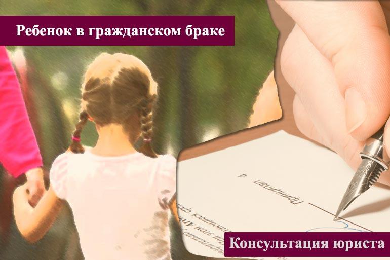 Ребенок в гражданском браке
