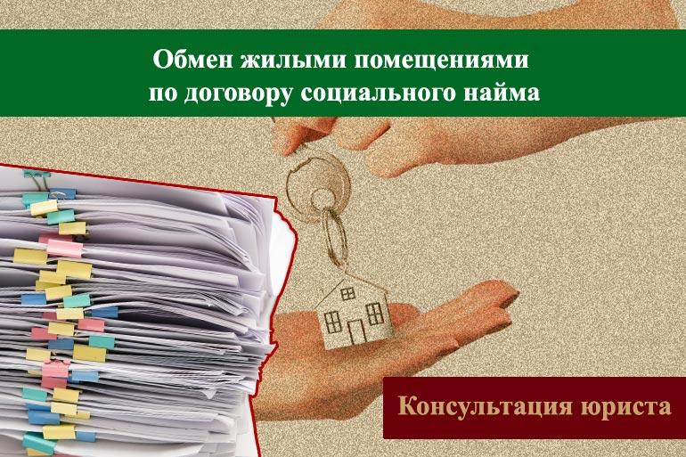 Обмен жилыми помещениями по договору социального найма