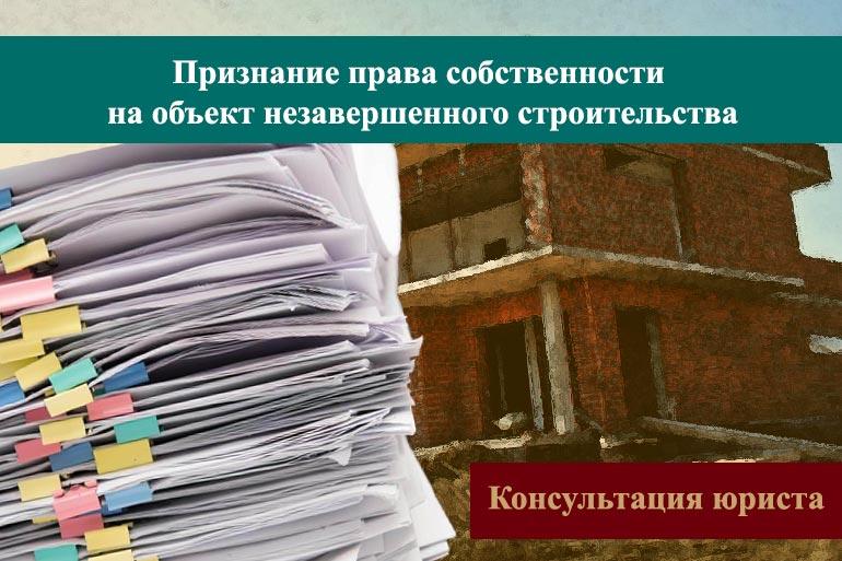 Признание права собственности на объект незавершенного строительства