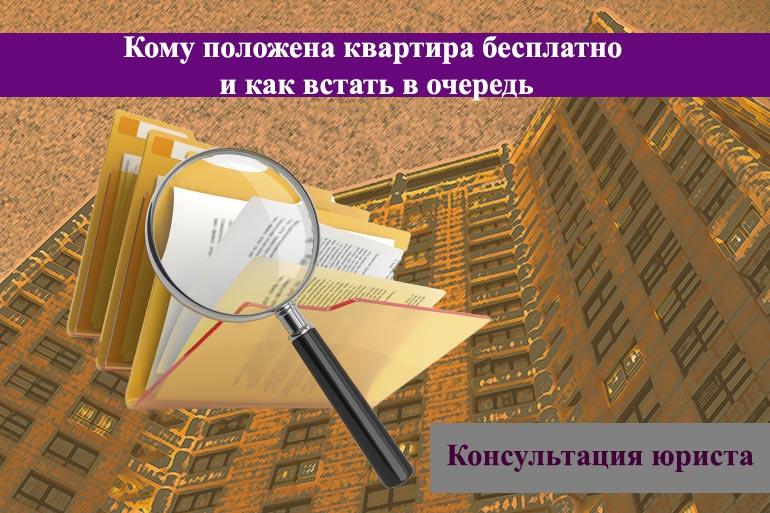 Кому положена квартира бесплатно и как встать в очередь
