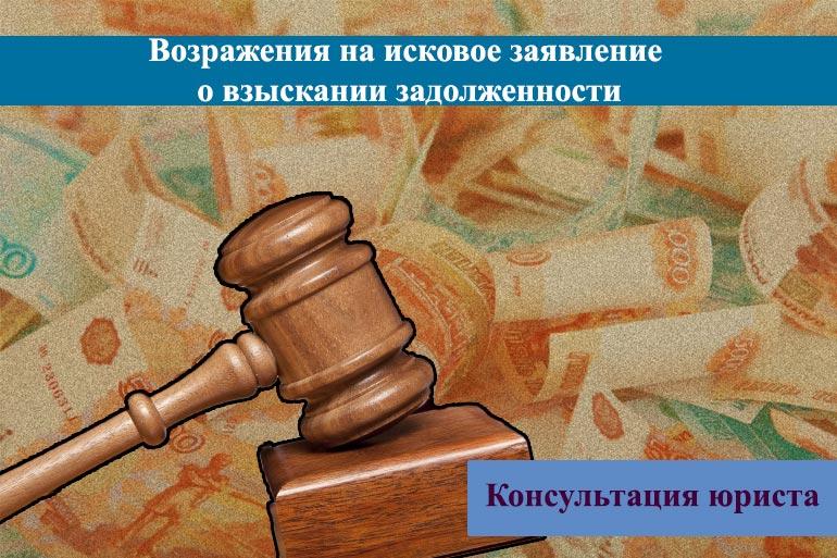 Возражения на исковое заявление о взыскании задолженности