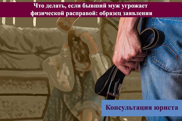 Что делать, если бывший муж угрожает физической расправой: образец заявления