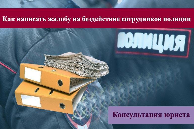 Как написать жалобу на бездействие сотрудников полиции