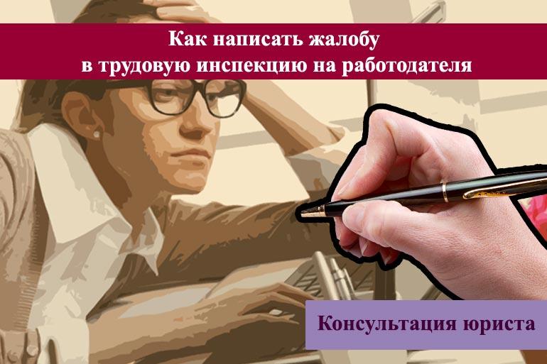Как написать жалобу в трудовую инспекцию на работодателя