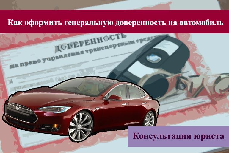 Как оформить генеральную доверенность на автомобиль