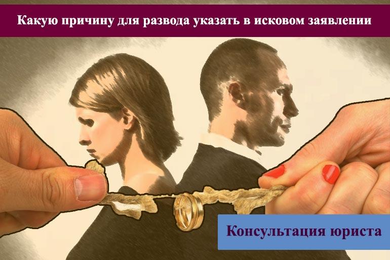 Какую причину для развода указать в исковом заявлении